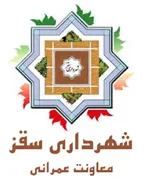 شهرداری سقز - معاونت عمرانی