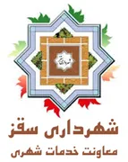 شهرداری سقز - معاونت خدمات شهری