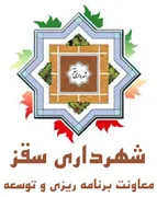 شهرداری سقز - معاونت برنامه ریزی و توسعه