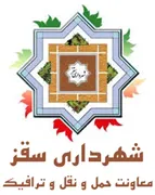شهرداری سقز - معاونت حمل و نقل و ترافیک