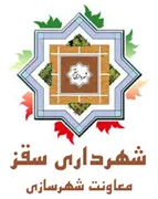 شهرداری سقز - معاونت شهرسازی