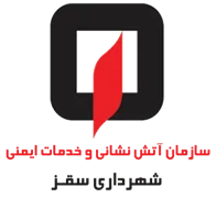 آتش نشانی و خدمات ایمنی شهرداری سقز
