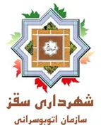 اتوبوسرانی شهرداری سقز