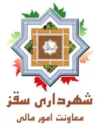 شهرداری سقز - معاونت امور مالی