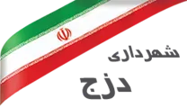 شهرداری دزج