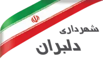 شهرداری دلبران
