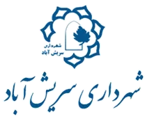 شهرداری سریش آباد