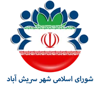 شورای اسلامی شهر سریش آباد