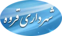 شهرداری قروه