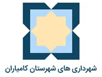 شهرداری های شهرستان کامیاران