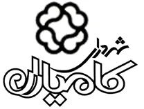 شهرداری کامیاران