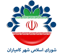 شورای اسلامی شهر کامیاران