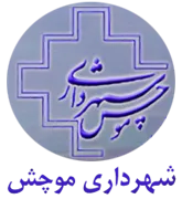 شهرداری موچش