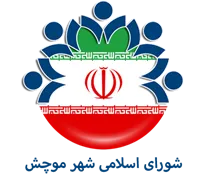 شورای اسلامی شهر موچش