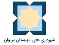 شهرداری های شهرستان مریوان