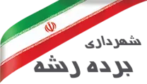 شهرداری برده رشه
