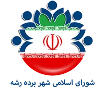 شورای اسلامی شهر برده رشه