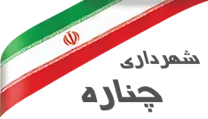 شهرداری چناره