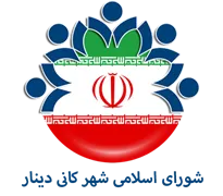شورای اسلامی شهر کانی دینار