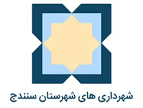شهرداری های شهرستان سنندج