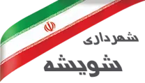 شهرداری شویشه