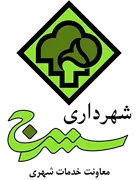 شهرداری سنندج - معاونت خدمات شهری