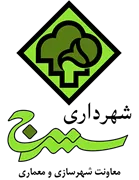 شهرداری سنندج - معاونت شهرسازی و معماری