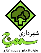 شهرداری سنندج - معاونت اقتصادی و سرمایه گذاری