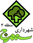 شهرداری سنندج - منطقه 3