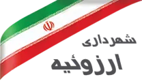 شهرداری ارزوئیه
