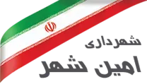 شهرداری امین شهر