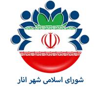 شورای اسلامی شهر انار