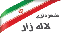شهرداری لاله زار