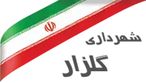 شهرداری گلزار
