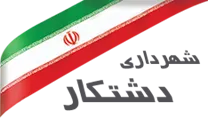 شهرداری دشتکار