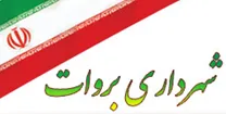 شهرداری بروات