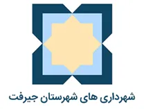 شهرداری های شهرستان جیرفت
