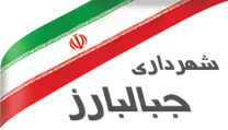 شهرداری جبالبارز
