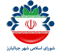 شورای اسلامی شهر جبالبارز