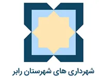 شهرداری های شهرستان رابر