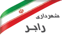 شهرداری رابر