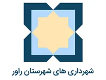 شهرداری های شهرستان راور