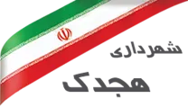 شهرداری هجدک