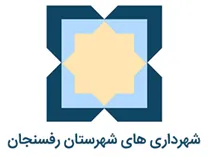 شهرداری های شهرستان رفسنجان