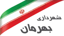 شهرداری بهرمان