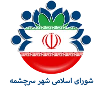 شورای اسلامی شهر سرچشمه