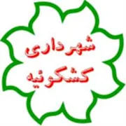 شهرداری کشکوئیه