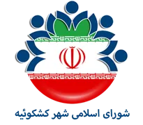 شورای اسلامی شهر کشکوئیه