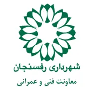 شهرداری رفسنجان - معاونت فنی و عمرانی