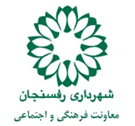 شهرداری رفسنجان - معاونت فرهنگی و اجتماعی